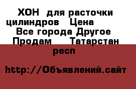 ХОН  для расточки цилиндров › Цена ­ 1 490 - Все города Другое » Продам   . Татарстан респ.